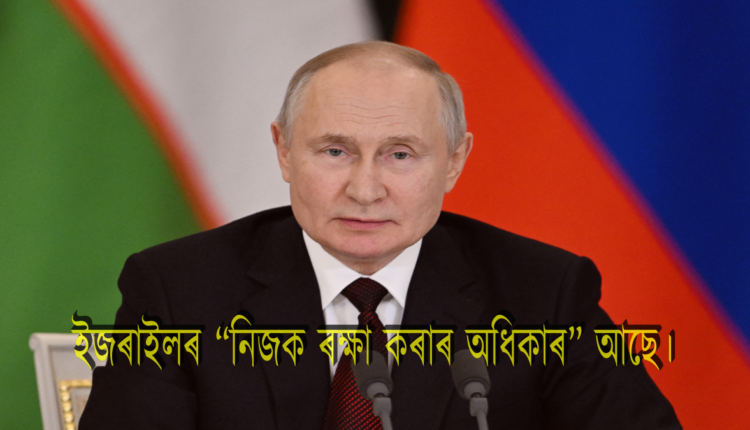 শুকুৰবাৰে কমনৱেলথ অৱ ইণ্ডিপেণ্ডেণ্ট ষ্টেটছ (চিআইএছ) শীৰ্ষ সন্মিলনত ভাষণ দি পুটিনে কয় যে ৰাছিয়াই “পেলেষ্টাইন-ইজৰাইল সংঘাতৰ আলোচনাৰ মাধ্যমেৰে সমাধানৰ কোনো বিকল্প নাই” বুলি কয়।