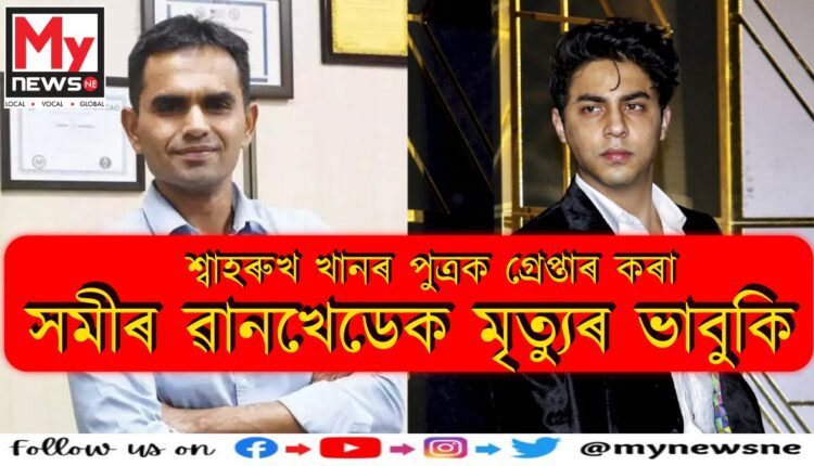 শ্বাহৰুখ খানৰ পুত্ৰক গ্ৰেপ্তাৰ কৰা