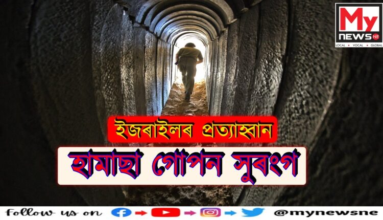 হামাছাৰ গোপন সুৰংগ