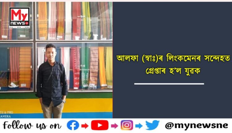 যোৰহাটত গ্ৰেপ্তাৰ আলফা(স্বাঃ)ৰ লিংকমেন । বুধবাৰে যোৰহাটত আলফা(স্বাঃ) ৰে যোগসূত্ৰ ৰখাৰ সন্দেহত এজন যুৱকক গ্ৰেপ্তাৰ কৰে যোৰহাট আৰক্ষীয়ে ।জানিব পৰা মতে গ্ৰেপ্তাৰ কৰা যুৱকজনৰ নাম জুমন বৰা