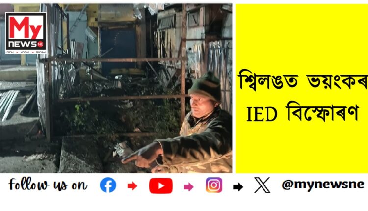 Suspected IED blast at Syndicate Stand near Them Mator : শ্বিলঙত ভয়ংকৰ IED বিস্ফোৰণ