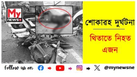 Tragic Road Accident : আল্ট্ৰাবাছ আৰু মটৰ চাইকেলৰ মাজত মুখামুখি সংঘর্ষ