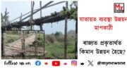 Dilapidated bridge in Abhayapuri : এখন দলঙে উদঙাইছে শাসনাধিষ্ঠ চৰকাৰৰ উন্নয়নৰ নমুনা