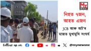 Tragic accident in Patna, Bihar : JCB আৰু অট’ৰ মাজত মুখামুখি সংঘৰ্ষ; নিহত ৭জন, আহত এজন