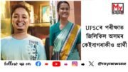 UPSC CSE Exam Results 2023 Declared : UPSCৰ পৰীক্ষাত জিলিকিল অসমৰ কেইবাগৰাকীও প্ৰাৰ্থী