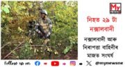 29 Maoists killed in Bastar encounter : নক্সালবাদী আৰু নিৰাপত্তা বাহিনীৰ মাজত সংঘৰ্ষ; নিহত ২৯ টা নক্সালবাদী