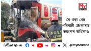 Massive fire breaks out in Silchar : শিলচৰত ৰৈ থকা গেছ পৰিবাহী টেংকাৰত ভয়ংকৰ অগ্নিকাণ্ড