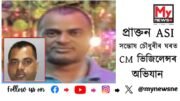 CM Vigilance raid on ASI Santosh Chowdhury house : প্ৰাক্তন ASI সন্তোষ চৌধুৰীৰ ঘৰত CM ভিজিলেন্সৰ অভিযান