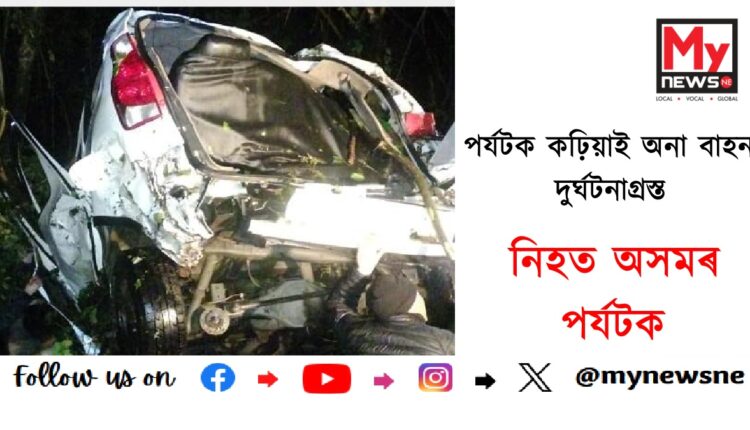 Tragic Road Accident Claims Lives Of Two Tourists From Assam পৰ্যটক