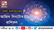 Daily Horoscope for 18th April : কেনে যাব আপোনাৰ আজিৰ দিনটো ? পঢ়ক আজিৰ দিনটোৰ ৰাশিফল