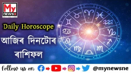 Daily Horoscope for 19th April : কেনে যাব আপোনাৰ আজিৰ দিনটো ? পঢ়ক আজিৰ দিনটোৰ ৰাশিফল