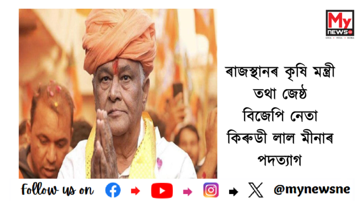 ৰাজস্থানৰ কৃষি মন্ত্ৰী তথা জেষ্ঠ বিজেপি নেতা কিৰুডী লাল মীনাৰ পদত্যাগ