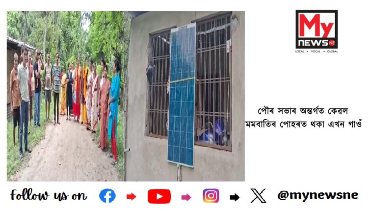 পৌৰ সভাৰ অন্তৰ্গত কেৱল মমবাতিৰ পোহৰত থকা এখন গাওঁ