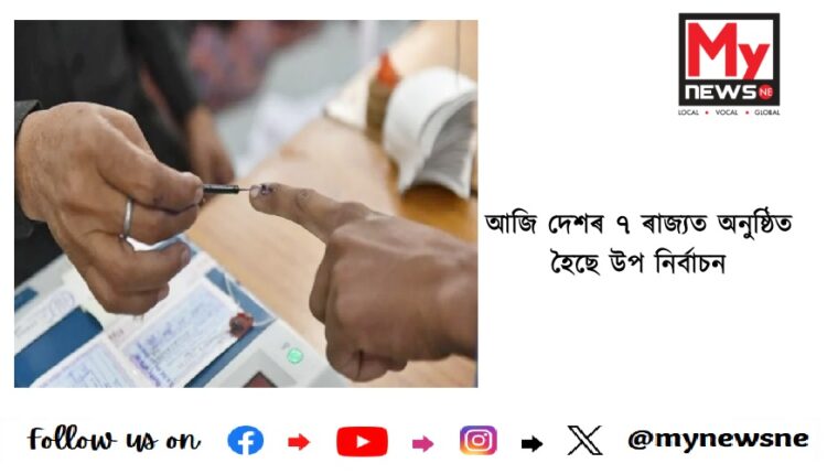 আজি দেশৰ ৭ ৰাজ্যত অনুষ্ঠিত হৈছে উপ নিৰ্বাচন