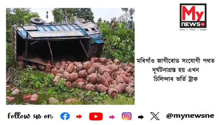 মৰিগাঁও জাগীৰোড সংযোগী পথত দূৰ্ঘটনাগ্ৰস্ত হয় এখন চিলিন্দাৰ ভৰ্তি ট্ৰাক