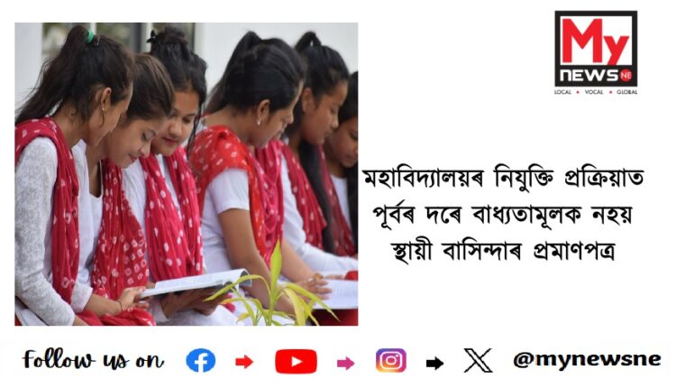 মহাবিদ্যালয়ৰ নিযুক্তি প্ৰক্ৰিয়াত পূৰ্বৰ দৰে বাধ্যতামূলক নহয় স্থায়ী বাসিন্দাৰ প্ৰমাণপত্ৰ