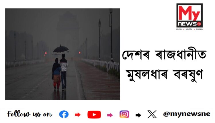 দেশৰ ৰাজধানীত মুষলধাৰ বৰষুণ