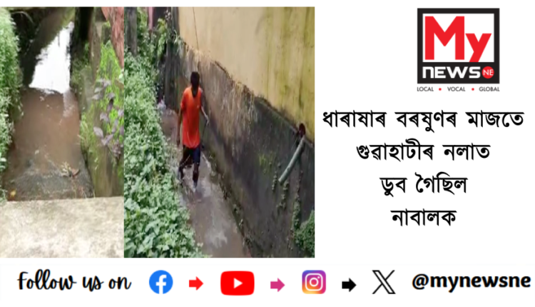 ধাৰাষাৰ বৰষুণৰ মাজতে গুৱাহাটীৰ নলাত ডুব গৈছিল নাবালক