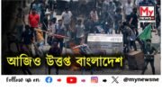 Bangladesh violence : বাংলাদেশত সংৰক্ষণ বিৰোধী প্ৰতিবাদতে লৈছে ভয়ংকৰ ৰূপ;এই পৰ্যন্ত মৃত্যু ১০৫জনৰ