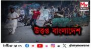 Bangladesh violence : উত্তপ্ত বাংলাদেশ ! দেশজুৰি কাৰ্ফিউ জাৰি