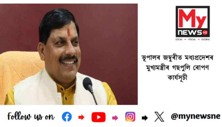 ভূপালৰ জম্বুৰীত মধ্যপ্ৰদেশৰ মুখ্যমন্ত্ৰীৰ গছপুলি ৰোপণ কাৰ্যসূচী