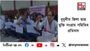 Satra Mukti Sangram Samitis Protest in Dhubri: ধুবুৰীত জিলা ছাত্ৰ মুক্তি সংগ্ৰাম সমিতিৰ প্ৰতিবাদ