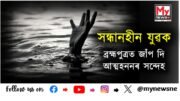 Youth suspected suicide in Brahmaputra River : সন্ধানহীন যুৱক; ব্ৰহ্মপুত্ৰত জাঁপ দি আত্মহননৰ সন্দেহ