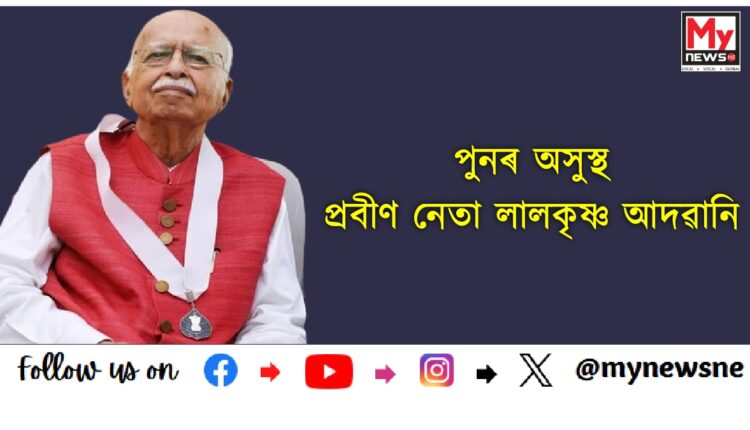 BJP veteran LK Advani hospitalised again : পুনৰ অসুস্থ ভাৰতীয় জনতা পাৰ্টী চমুকৈ বিজেপিৰ জ্যেষ্ঠ তথা প্ৰবীণ নেতা লালকৃষ্ণ আদৱানি