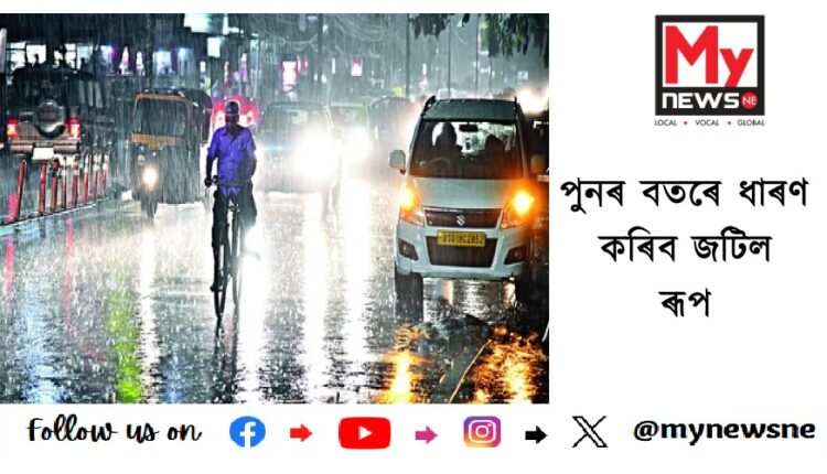 পুনৰ বতৰে ধাৰণ কৰিব জটিল ৰূপ