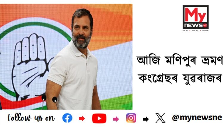 আজি মণিপুৰ ভ্ৰমণ কংগ্ৰেছৰ যুৱৰাজৰ