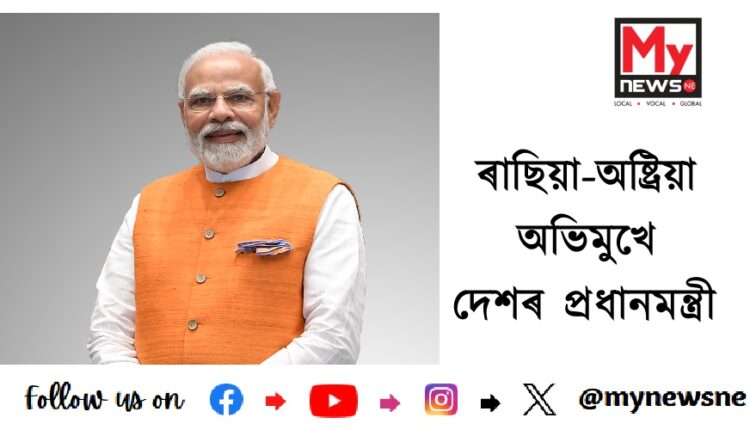 ৰাছিয়া-অষ্ট্ৰিয়া অভিমুখে দেশৰ প্ৰধানমন্ত্ৰী