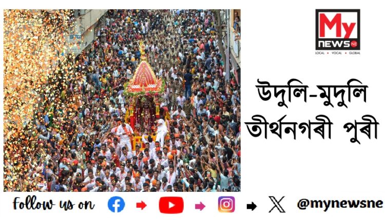 উদুলি-মুদুলি তীৰ্থনগৰী পুৰী