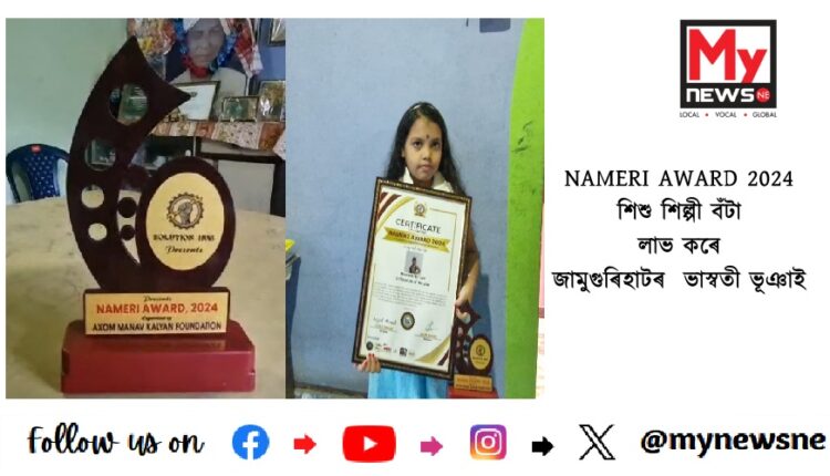 NAMERI AWARD 2024 শিশু শিল্পী বঁটা লাভ কৰে জামুগুৰিহাটৰ ভাস্বতী ভূঞাই