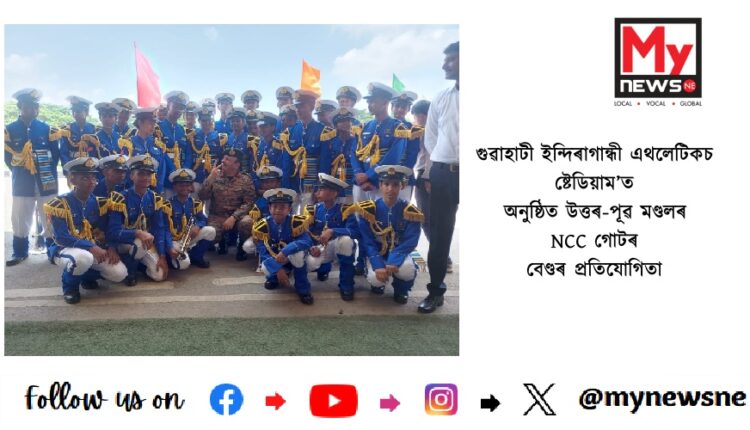 গুৱাহাটী ইন্দিৰাগান্ধী এথলেটিকচ ষ্টেডিয়াম’ত অনুষ্ঠিত উত্তৰ-পূৱ মণ্ডলৰ NCC গোটৰ বেণ্ডৰ প্ৰতিযোগিতা