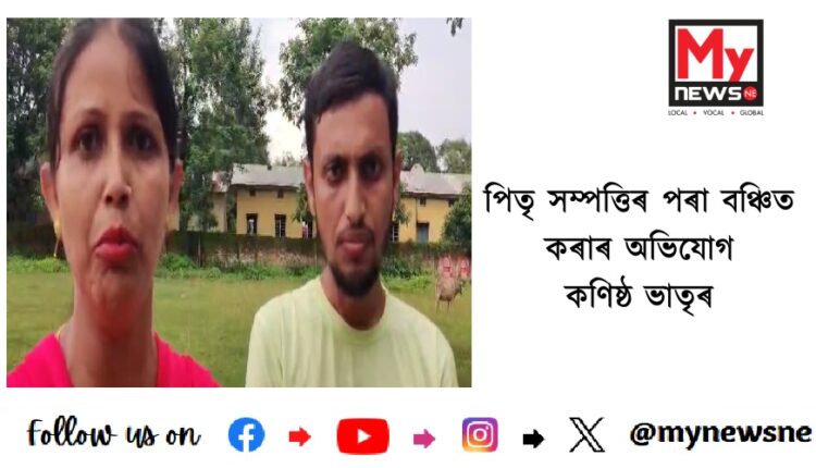 পিতৃ সম্পত্তিৰ পৰা বঞ্চিত কৰাৰ অভিযোগ কণিষ্ঠ ভাতৃৰ