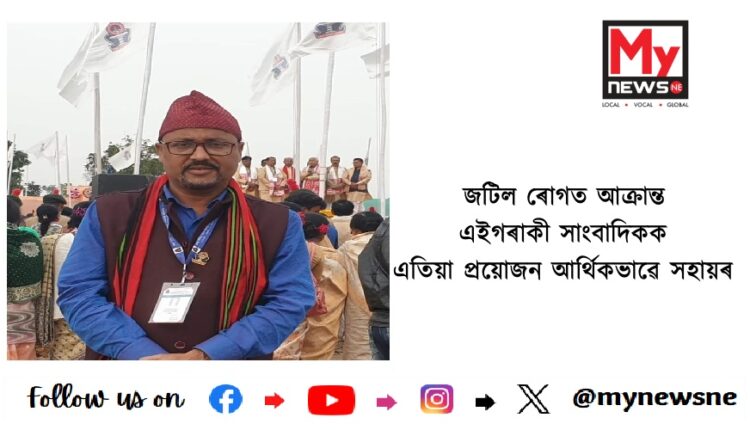 জটিল ৰোগত আক্ৰান্ত এইগৰাকী সাংবাদিকক এতিয়া প্ৰয়োজন আৰ্থিকভাৱে সহায়ৰ