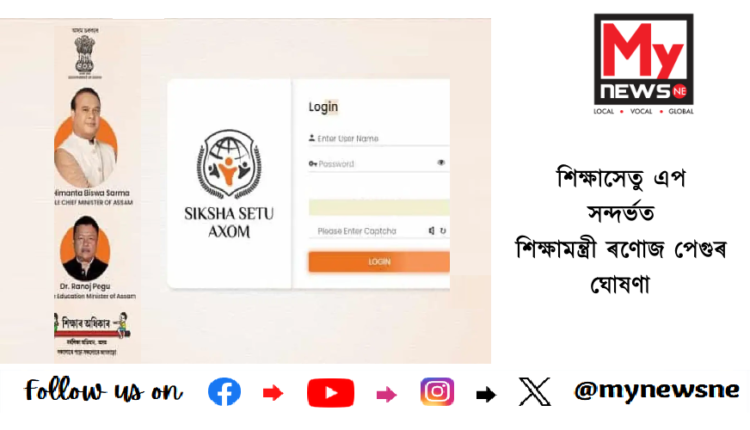 শিক্ষাসেতু এপ সন্দৰ্ভত শিক্ষামন্ত্ৰী ৰণোজ পেগুৰ ঘোষণা শিক্ষাসেতু এপ সন্দৰ্ভত শিক্ষামন্ত্ৰী ৰণোজ পেগুৰ ঘোষণা