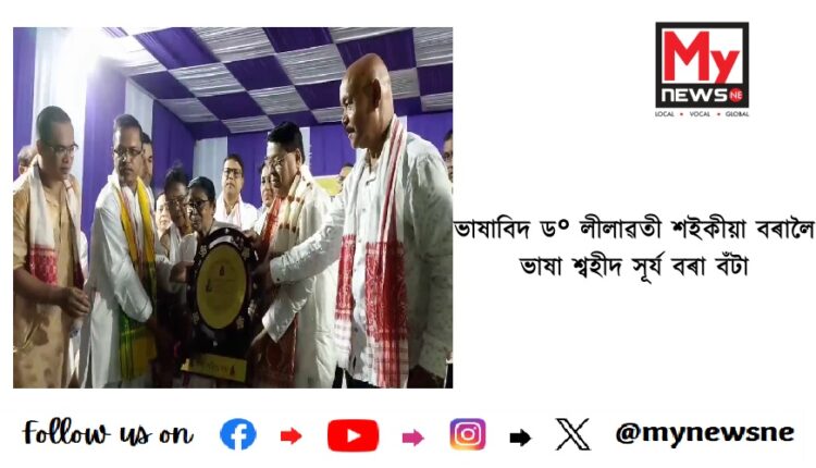 ভাষাবিদ ড° লীলাৱতী শইকীয়া বৰালৈ ভাষা শ্বহীদ সূৰ্য বৰা বঁটা
