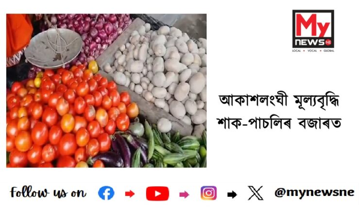 আকাশলংঘী মূল্যবৃদ্ধি শাক-পাচলিৰ বজাৰত