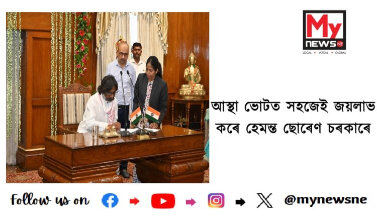 আস্থা ভোটত সহজেই জয়লাভ কৰে হেমন্ত ছোৰেণ চৰকাৰে