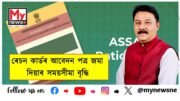 Ration cards :ৰেচন কাৰ্ডৰ আবেদন পত্ৰ জমা দিয়াৰ সময়সীমা বৃদ্ধি।