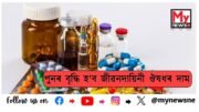 NPPA revises ceiling prices of 8 drugs :পুনৰ জনসাধাৰণক মাধমাৰ! পুনৰ বৃদ্ধি হ’ব জীৱনদায়িনী ঔষধৰ দাম