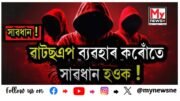 WhatsApp Warning: ৱাটছএপ ব্যৱহাৰ কৰোঁতে সাৱধান হওক ! নভবা-নিচিন্তাকৈ ক্লিক নকৰিব ৱাটচএপত অহা লিংক