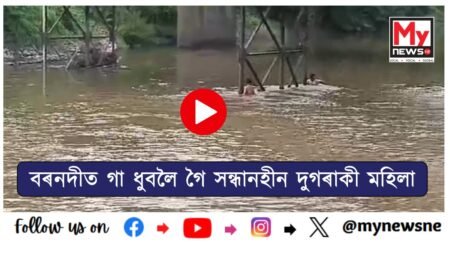 Woman Goes Missing While Taking Bath in River : বৰনদীত গা ধুবলৈ গৈ সন্ধানহীন দুগৰাকী মহিলা