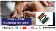 Assam’s 5 constituency By-Elections date announced : অসমৰ ৫ সমষ্টিৰ উপ-নিৰ্বাচনৰ দিন ঘোষণা