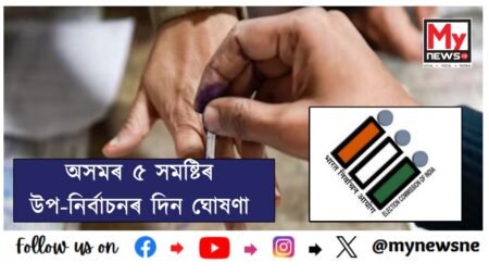 Assam’s 5 constituency By-Elections date announced : অসমৰ ৫ সমষ্টিৰ উপ-নিৰ্বাচনৰ দিন ঘোষণা