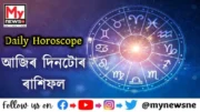 Daily Horoscope for 6th November  : কেনে যাব আপোনাৰ আজিৰ দিনটো ? পঢ়ক আজিৰ দিনটোৰ ৰাশিফল