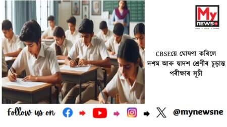 CBSE date sheet 2025 released: CBSEয়ে ঘোষণা কৰিলে দশম আৰু দ্বাদশ শ্ৰেণীৰ চূড়ান্ত পৰীক্ষাৰ সূচী