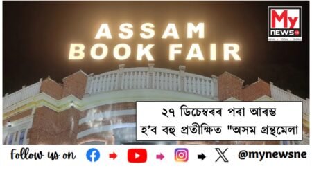 Book fair venue temporarily shifted for flyover work:১২ দিনীয়া কাৰ্যসূচীৰে ২৭ ডিচেম্বৰৰ পৰা আৰম্ভ হ’ব বহু প্ৰতীক্ষিত “অসম গ্ৰন্থমেলা