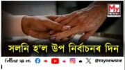 Assembly bypolls: ১৪ টা বিধানসভা সমষ্টিত ভোটগ্ৰহণৰ দিন সলনি